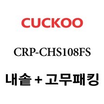 쿠쿠 CRP-CHS108FS, 1개, 내솥 고무패킹 세트 X 1