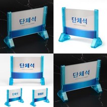 조립식 양면 단체석 안내판 사인물 소형간판 글씨간판 글자 글자 표지판 실내간판