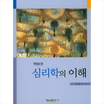 심리학의 이해 제4판, 형설출판사, 김훈기 지음
