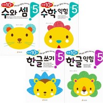 아이북 하루 10분 만 5세 [전4권] 한글 쓰기 + 익힘 수와 셈 수학, 단품없음