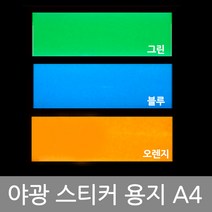 A4 야광용지 야광지 야광 축광 형광 스티커 야광별 안전스티커, 라임그린