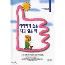 아이에게 손을 대고 싶을 때, 새터