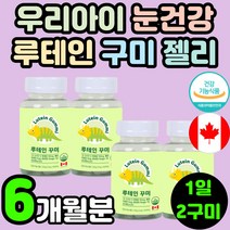 어린이 눈 건강 루테인 영양제 추천 츄어블 젤리 구미 꾸미 눈에 좋은 눈의 피로 침침 뉴테인 청소년 마리골드 메리골드 금잔화 카렌듈라 키즈 시력 보호 키즈 추출물 류태인 안구 정화