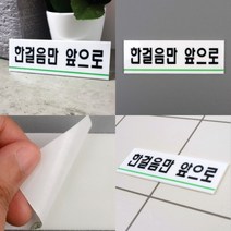 파샵 한걸음만앞으로 표지판 옆간판 아크릴간판