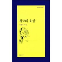 에코의 초상-455(문학과지성시인선), 상세페이지 참조, 상세페이지 참조, 상세페이지 참조