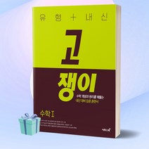 [+사은품] 2023년 고쟁이 유형+내신 고등 수학 1 이투스북