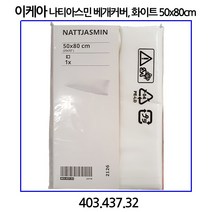 이케아 나티아스민 베개커버 화이트 50x80cm