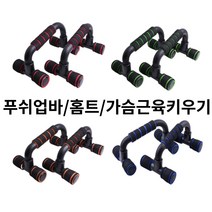 홈트 푸쉬업바 H형 팔굽혀펴기 맨몸운동(미끄럼방지), 레드