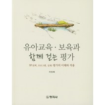 유아교육 보육과 함께 걷는 평가:3P(정책 프로그램 실제) 평가의 이해와 적용, 창지사, 이진희 저