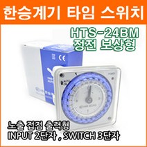 한승계기 HTS-24BM 정전보상형 24시간 타이머 매립형 절전기능 전기계장 아날로그 타이머