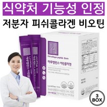 어린 콜라겐 식약처 인증 저분자 피쉬 콜라겐 펩타이드 개별인정 저분자 어린 콜라겐 비오틴 3270mg [당일발송], 90g, 3개