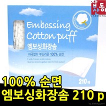 210매 미용용품 화장품도매 엠보싱 화장솜 군인 예민피부 위장크림 부드러운