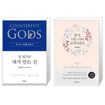 유니오니아시아 팀 켈러의 내가 만든 신 + 딸아 너는 나의 보석이란다 영한대조, [단일상품], [단일상품], [단일상품]