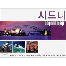 시드니 : popoutmap 팝 아웃 맵, 황금나침반, 편집부 저