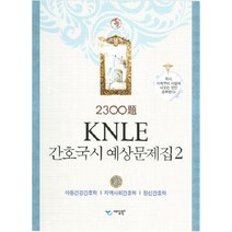 KNLE 간호국시 예상문제집 2: 아동건강간호학 지역사회간호학 정신간호학, 예당북스