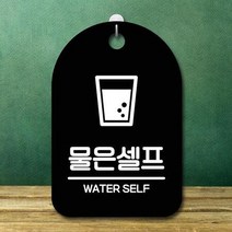 ForU922 간판 푯말 팻말 물은 셀프 명판 부재중 알림판 안내판 사무실표찰 디자인문패, 블랙