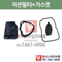벤츠 SLK200 K 5단 7단 미션오일필터 + 가스켓 세트 R171 04/3~08/5 P010184, 5단필터+가스켓
