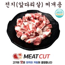 #앞다리(전지) 찌개용 2kg (1+1)