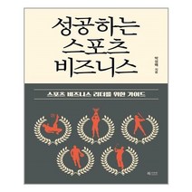 유니오니아시아 성공하는 스포츠 비즈니스 북카라반