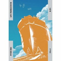 누운배 제21회 한겨레 문학상 수상작, 상품명
