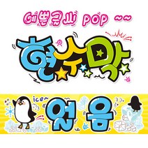 ( 얼음 ) 