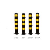 스틸볼라드 (앙카식): 76-1000-1.4T 한쪽고리 로켓트이동형 회색 U자형 삼각볼라드 우레탄 전선보호대 전선보호 과속방지턱 코너보호대 접착식, 스틸볼라드 (매립식): 165-1200-3T 양쪽고리