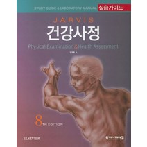 JARVIS 건강사정 실습가이드, 학지사메디컬, 임경춘