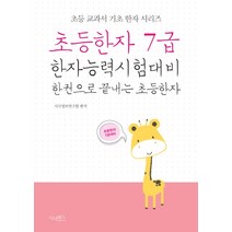 초등한자 7급:한자능력시험대비 한 권으로 끝내는 초등한자, 시사패스