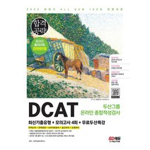 2022 하반기 DCAT 두산그룹 온라인 종합적성검사 최신기출유형+모의고사 4회+무료두산특강+ 미니수첩 증정, 시대고시기획