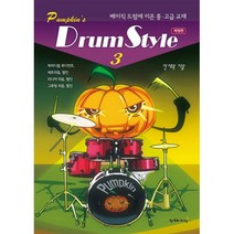 펌킨스 드럼 스타일 3 : 베이직 드럼에 이은 중.고급 교재, 창조와지식(북모아), 전재욱 (지은이)