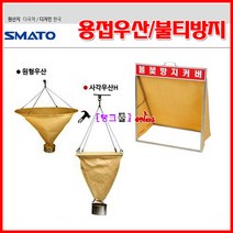 Smato 용접우산 800*700 원형(하이그라스포) 불꽃방지커버 불티방지포 탄화포 그라스포 화재방지 화재차단 단열효과, 800*700 원형(질석포)