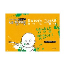 내 멋대로 움직이는 그림책 : 냠냠냠 맛있어! (플립북 + 워크북 + 시간표), 시금치