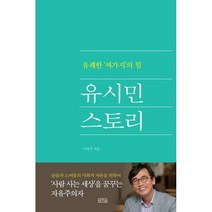 유시민 스토리:유쾌한 ‘싸가지’의 힘, 일송북, 9788957322765, 이경식 저