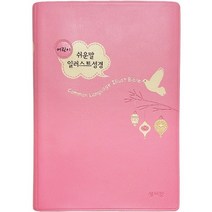 예스바이블 어린이 쉬운말 일러스트 성경 소 찬송가없음 색인 무지퍼 쉬운말버전 인조가죽 핑크기독교백화점