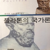 플라톤의 국가론/플라톤.집문당 .2006