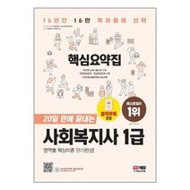 20일 만에 끝내는 사회복지사 1급 핵심요약집 (2023) 시대고시기획