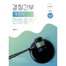 2023 경찰간부객관식민법총칙 : 경찰간부·경행경채, 윌비스