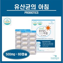 파마젠 유산균 가루 분말 캡슐 프로바이오틱스 마이크로바이옴 신바이오틱스 김치유산균 장내유산균 장건강 장면역 장용성 코팅 아연 셀렌 식약처 식약청 인증 추천 유산균의 아침, 1박스, ##푸름이네##유산균의아침(500mg×60캡슐)