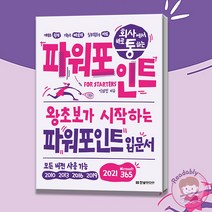 회사에서 바로 통하는 파워포인트 FOR STARTERS 개정판 왕초보 PPT 입문서 책
