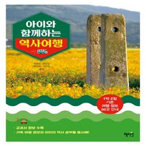 혜지원 아이와 함께하는 역사 여행 - 1박 2일 기준 여행 정보 30곳 안내