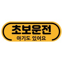 차량용자석 초보운전스티커 도로주행 운전연수 라운드, 02.초보와 아기(노랑자석), 1개