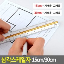 삼각스케일자 15cm30cm 30cm자 15cm자 제도용방안자 도면용자 문구자, 30cm - 저배율