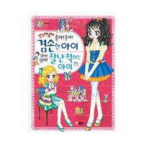 글송이 좋아좋아 겸손한 아이 싫어싫어 잘난 척 하는 아이 (텐텐북스), 단품