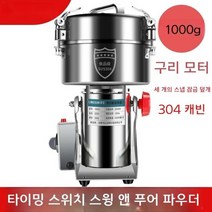 다용도 분쇄기 약재 선식 이유식 곡물 가정용 업소용 한의원 미세가루 분말기, 1000g(304스테인리스스틸)파워업