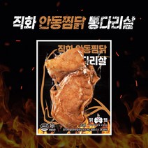 닭형 직화 안동찜닭 통다리살 10개 세트, 100g