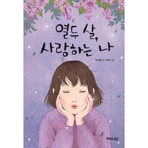 밀크북 열두 살 사랑하는 나, 도서, 9788962681673