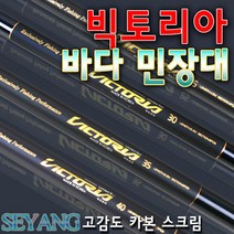 세양조구 바다 민장대 빅토리아 (25/30/35/40칸) 국산 바다낚싯대