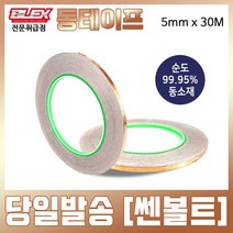 BLEX Copper 블렉스 전도성 동테이프 5mm x 30M 구리 동박 황동 TAPE 민달팽이 퇴치 화분 고양이 밥그릇 보호, 1개