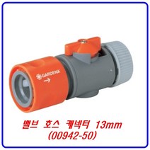 가데나 00942-50 밸브 물 호스 커넥터 13mm