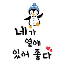 대문닷컴 스텐실 도안(ST-3310) 네가 옆에 있어, 1개